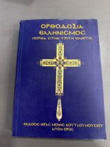 Ορθοδοξία ελληνισμός πορεία στην τρίτη χιλιετία τόμος β