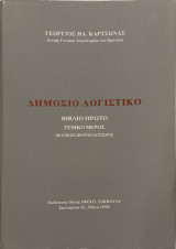 Δημόσιο Λογιστικό (Βιβλίο Πρώτο)