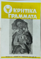 Κρητικά γράμματα Χρόνος 1ος - Τεύχος 4ον