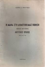 Η Μάνα στη Δημοτική μας ποίηση (βιβλιο δευτερο Ακριτικος κυκλος,μελετη)
