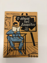 Ο οδηγός του δασκάλου