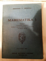 Μαθηματικα 1(α.πετσουλα ,1988)