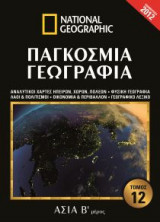 National Geographic - Παγκόσμια γεωγραφία - Ασία Β' μέρος