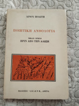 Ποιητική ανθολογία Λινού Πολίτης 8 τομοι