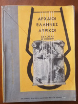Αρχαίοι Ελληνες Λυρικοί - Εκλογαί Στ' Γυμνασίου