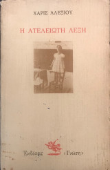 Η ατελείωτη λέξη