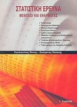 ΣΤΑΤΙΣΤΙΚΗ ΕΡΕΥΝΑ