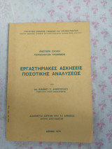 Εργαστηριακές ασκήσεις ποσοτικής ανάλυσεως