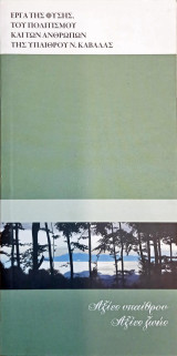 Καβάλα (αξίες υπαίθρου,αξίες ζωής)