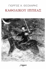 Καθολικού ιππέας