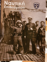 Ναυτική επιθεώρηση Μάρ.-Απρ.-Μαιος 2015(τεύχος 575)