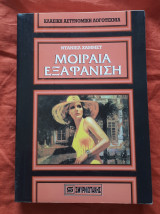 Μοιραια εξαφανιση