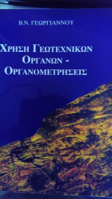 Χρήση γεωτεχνικών οργάνων, οργανομετρήσεις