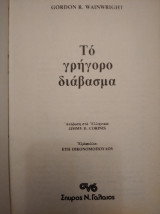 Το γρήγορο διάβασμα