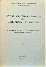 Κριτική δικαστικών αποφάσεων και ανεξαρτησία των δικαστών