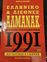 Ελληνικό και Διεθνές Αλμανακ 1991