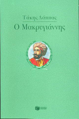 Ο Μακρυγιάννης