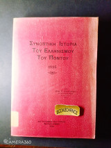 Συνοπτική ιστορία του Ελληνισμού του Πόντου