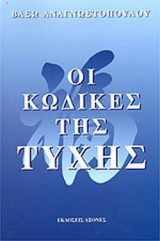 ΟΙ ΚΩΔΙΚΕΣ ΤΗΣ ΤΥΧΗΣ
