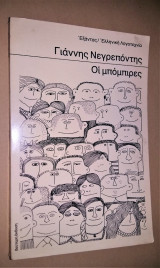 Οι Μπόμπιρες