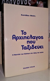 Το αρχιπέλαγος που ταξιδεύει