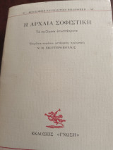 Η αρχαία σοφιστική