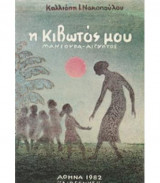 Η Κιβωτός μου "Μανσούρα - Αίγυπτος"