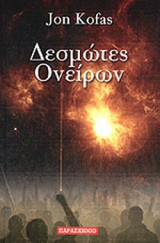 ΔΕΣΜΩΤΕΣ ΟΝΕΙΡΩΝ