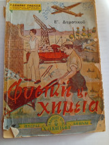 Φυσική και Χημεία Ε Δημοτικού 1955