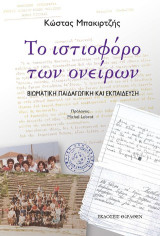 Το ιστιοφόρο των ονείρων: Βιωματική παιδαγωγική και εκπαίδευση
