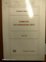 Συμβολές στο νομοθετικό έργο. Τ. 1, 1989-1995
