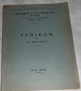 Τυπικον του 9ου βαθμου 1953 (πολυγραφημενο)