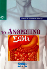 Το ανθρώπινο σώμα