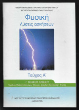 Φυσική Γ' Γενικού Λυκείου - Τεύχος Α Λύσεις ασκήσεων: Ομάδας προσανατολισμού θετικών σπουδών και σπουδών υγείας