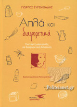 ΑΠΛΑ ΚΑΙ ΔΙΑΦΟΡΕΤΙΚΑ