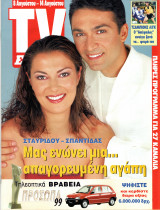 Περιοδικό TV Έθνος τεύχος 327