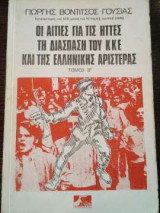 Οι αίτιες για τις ήττες τη διάσπαση του ΚΚΕ και της ελληνικής αριστεράς - τόμος β'