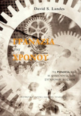 ΓΡΑΝΑΖΙΑ ΤΟΥ ΧΡΟΝΟΥ (ΧΑΡΤΟΔΕΤΗ ΕΚΔΟΣΗ)