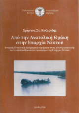 Από την Ανατολική Θράκη στην Επαρχία Νέστου: Ιστορική, κοινωνική, λαογραφική περιήγηση στους τόπους καταγωγής των Ανατολικοθρακιωτών προσφύγων της Επαρχίας Νέστου