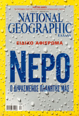 National Geographic, Απρίλιος 2010 (Ειδικό αφιέρωμα: Νερό)
