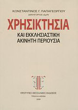 Χρησικτησία και εκκλησιαστική ακίνητη περιουσία