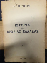 Ιστορία της Αρχαίας Ελλάδας