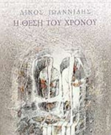 Η ΘΕΣΗ ΤΟΥ ΧΡΟΝΟΥ