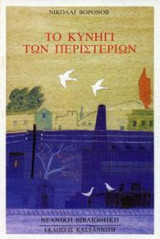 Το κυνήγι των περιστεριών
