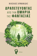 Δραπετεύοντας από την ομηρία της φαντασίας