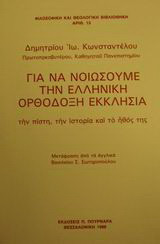 Για να νοιώσουμε την ελληνική ορθόδοξη εκκλησία: Την πίστη, την ιστορία και το ήθος της