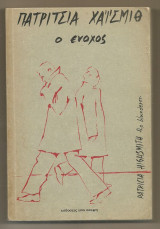 Ο ένοχος / The blunderer