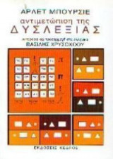 Αντιμετώπιση της δυσλεξίας