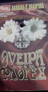 Όνειρα στις φλόγες