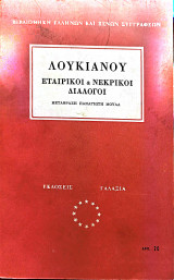 Λουκιανού εταιρικοί και νεκρικοι διάλογοι